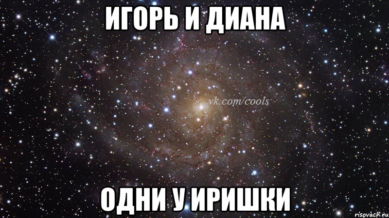 Игорь и Диана Одни у Иришки