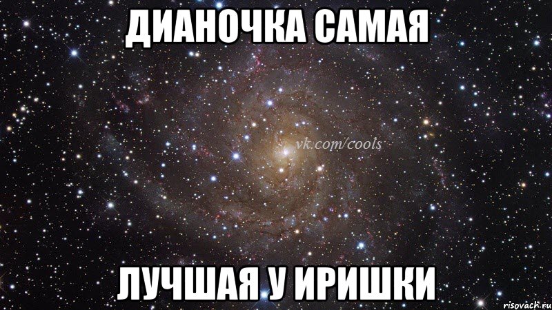 Дианочка самая Лучшая у Иришки