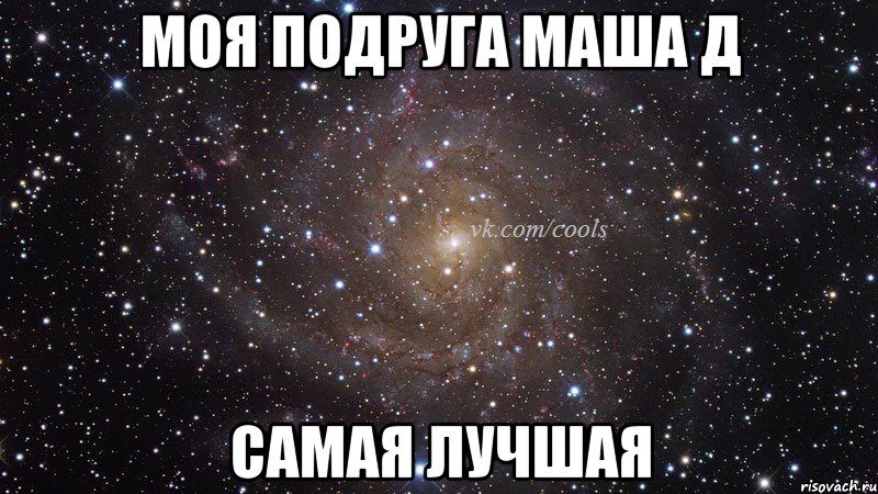 Моя подруга Маша Д Самая ЛУЧШАЯ