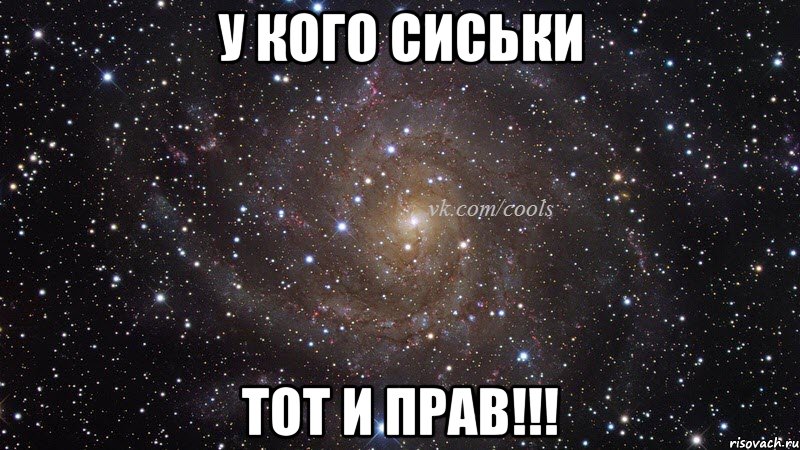 У кого сиськи тот и прав!!!