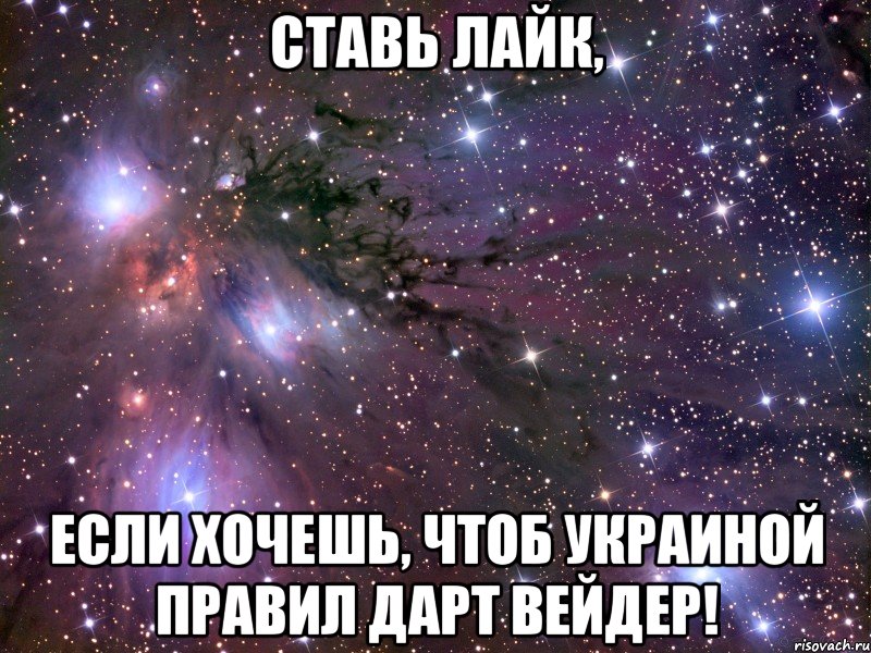 Ставь лайк, Если хочешь, чтоб Украиной правил Дарт Вейдер!, Мем Космос