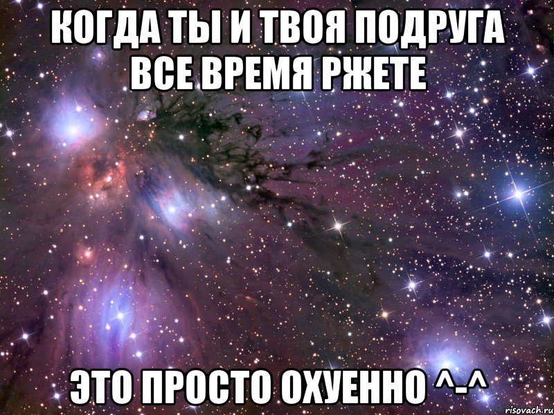 когда ты и твоя подруга все время ржете это просто охуенно ^-^, Мем Космос