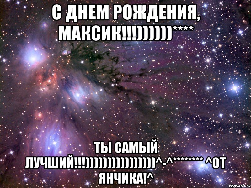 С днем рождения, Максик!!!))))))**** Ты самый лучший!!!))))))))))))))))^-^******** ^от Янчика!^, Мем Космос