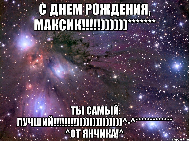 С днем рождения, Максик!!!!!))))))******* Ты самый лучший!!!!!!!!))))))))))))))^-^************* ^от Янчика!^, Мем Космос