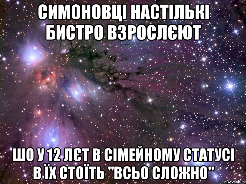 Симоновці настількі бистро взрослєют шо у 12 лєт в сімейному статусі в їх стоїть "Всьо сложно", Мем Космос