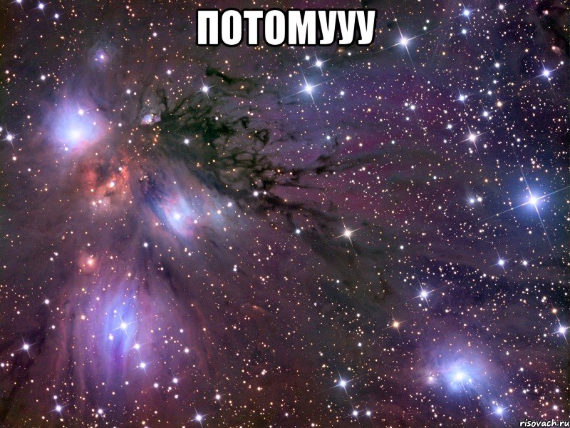 потомууу , Мем Космос