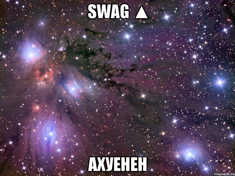 SWAG ▲ ахуенен, Мем Космос