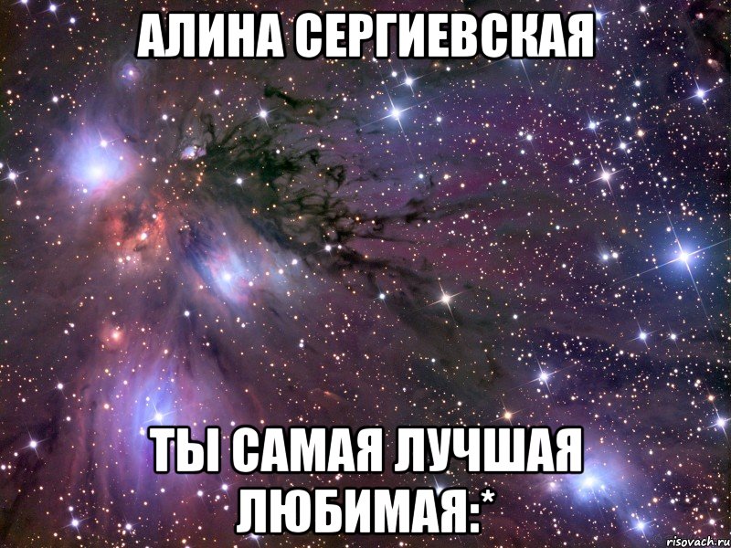 Алина Сергиевская ты самая лучшая любимая:*, Мем Космос