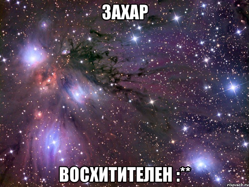 Захар Восхитителен :**, Мем Космос
