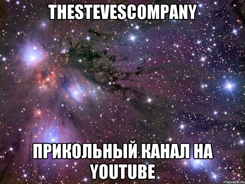 TheStevesCompany прикольный канал на YouTube, Мем Космос