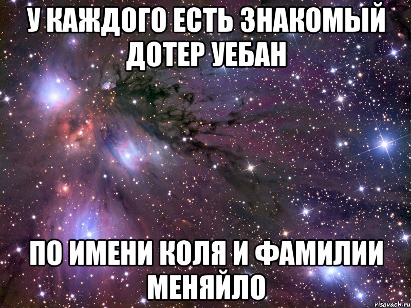 У каждого есть знакомый дотер уебан по имени Коля и Фамилии Меняйло, Мем Космос