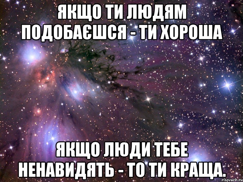 Якщо ти людям подобаєшся - ти хороша Якщо люди тебе ненавидять - то ти краща., Мем Космос