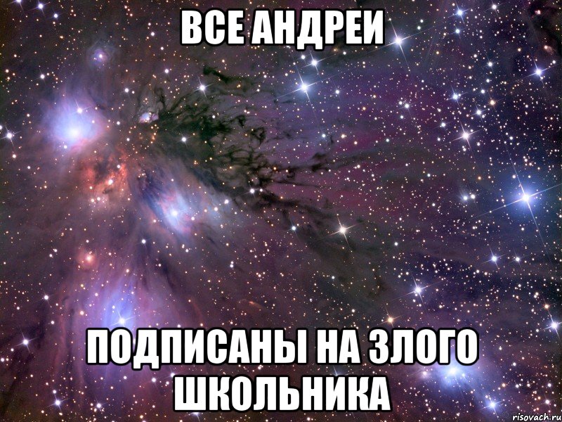 все андреи подписаны на злого школьника, Мем Космос