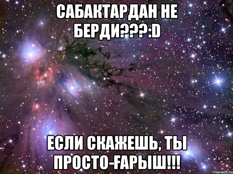 Сабактардан не берди???:D Если скажешь, ты просто-ҒАРЫШ!!!, Мем Космос