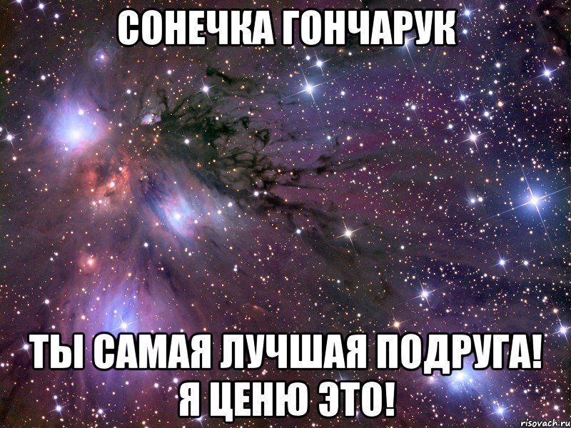 Сонечка Гончарук Ты самая лучшая подруга! Я ценю это!, Мем Космос