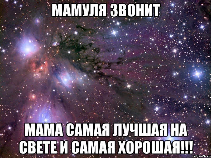 Мамуля звонит Мама самая лучшая на свете и самая хорошая!!!, Мем Космос