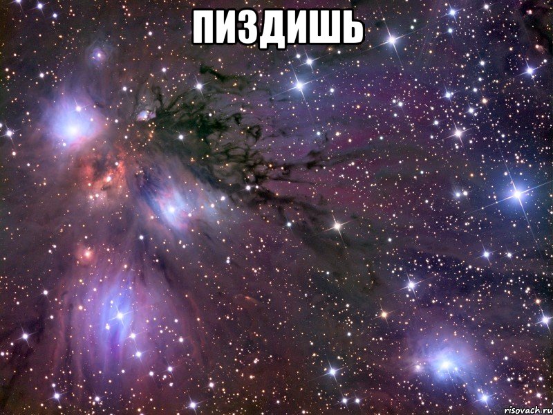 ПИЗДИШЬ , Мем Космос