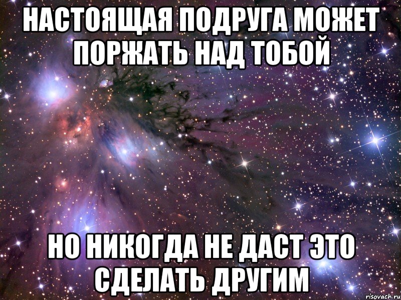 Настоящая подруга может поржать над тобой Но никогда не даст это сделать другим, Мем Космос