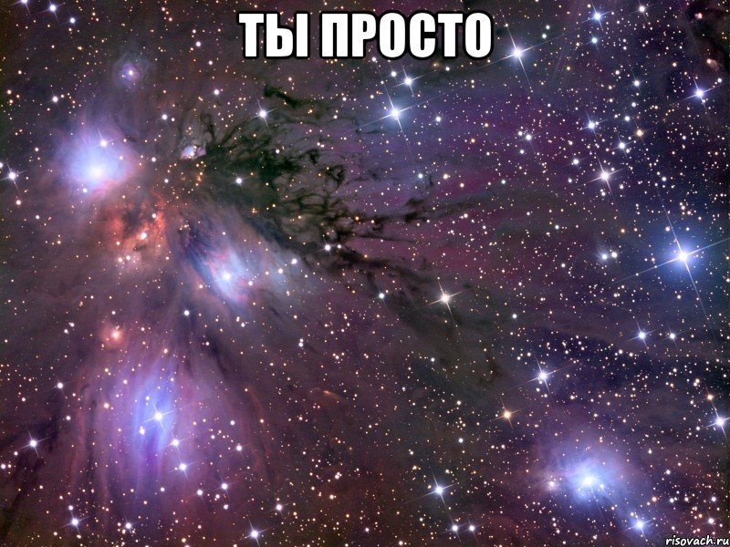 Ты просто , Мем Космос