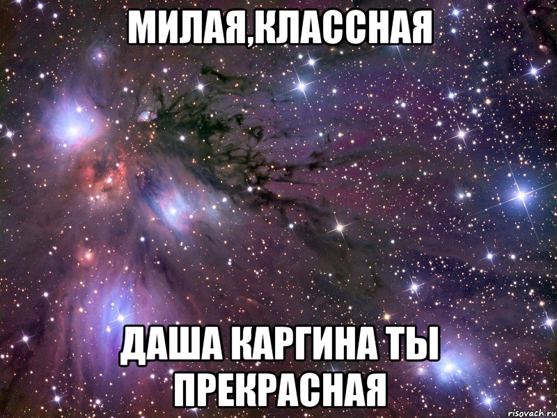 Милая,Классная Даша Каргина Ты Прекрасная, Мем Космос