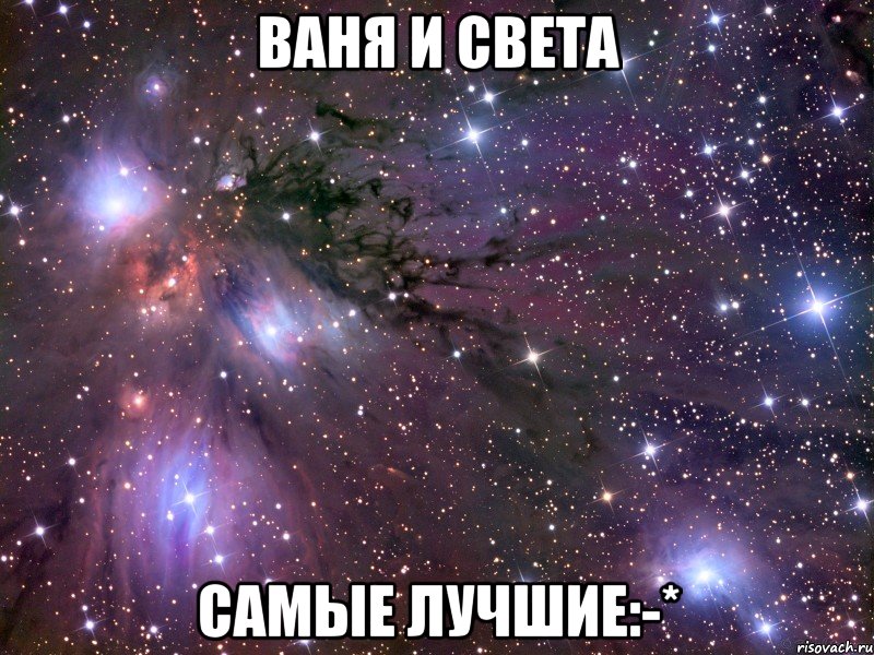 Ваня и Света самые лучшие:-*, Мем Космос