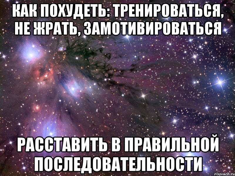 Как похудеть: тренироваться, не жрать, замотивироваться Расставить в правильной последовательности, Мем Космос