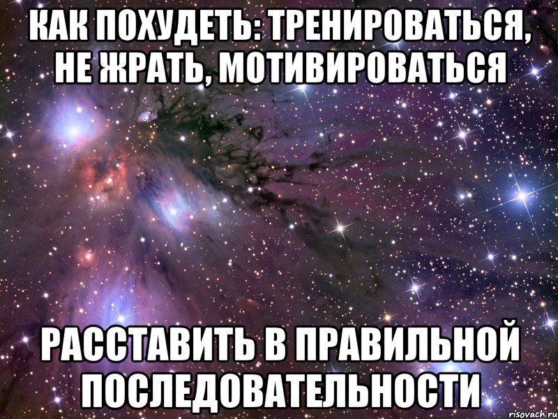 Как похудеть: тренироваться, не жрать, мотивироваться Расставить в правильной последовательности, Мем Космос