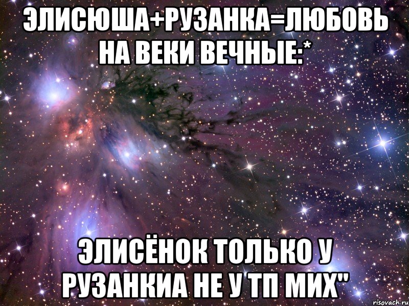 Элисюша+Рузанка=Любовь на веки вечные:* Элисёнок только у Рузанкиа не у тп Мих", Мем Космос