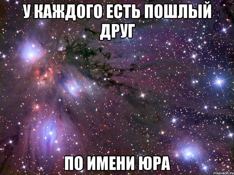у каждого есть пошлый друг по имени Юра, Мем Космос