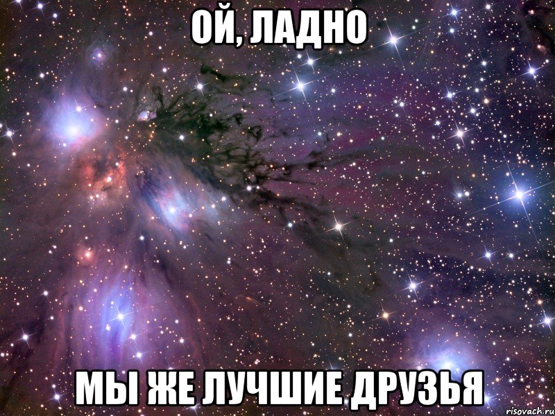 Ой, ладно Мы же лучшие друзья, Мем Космос