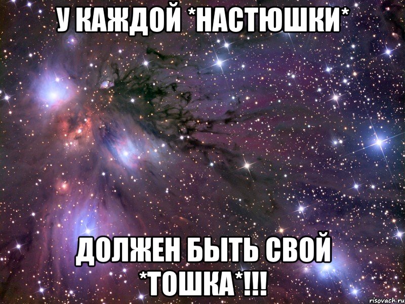 У КАЖДОЙ *НАСТЮШКИ* ДОЛЖЕН БЫТЬ СВОЙ *ТОШКА*!!!, Мем Космос