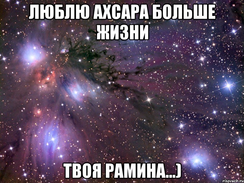 Люблю Ахсара больше жизни Твоя Рамина...), Мем Космос