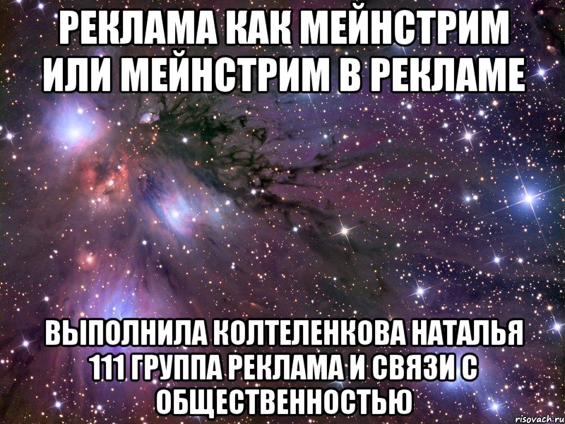 Реклама как мейнстрим или мейнстрим в рекламе Выполнила Колтеленкова Наталья 111 группа Реклама и связи с общественностью, Мем Космос