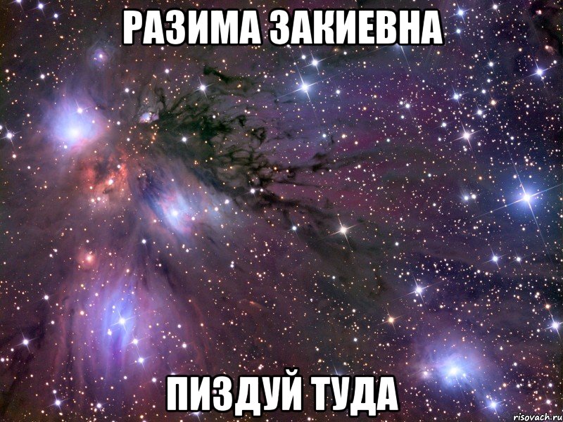 Разима Закиевна Пиздуй туда, Мем Космос