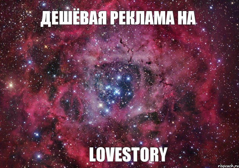 Дешёвая реклама на LoveStory, Мем Ты просто космос