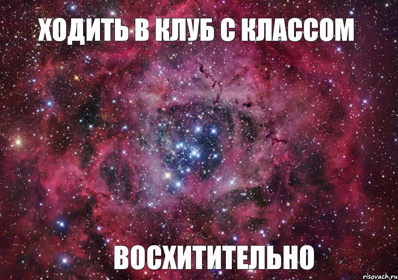 ХОДИТЬ В КЛУБ С КЛАССОМ ВОСХИТИТЕЛЬНО