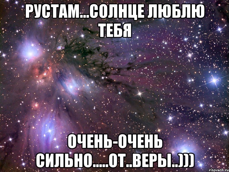 РуСтАм...СоЛнЦе ЛюБлЮ тЕбЯ ОчЕнЬ-ОчЕнЬ СИльНО.....от..ВеРы..))), Мем Космос