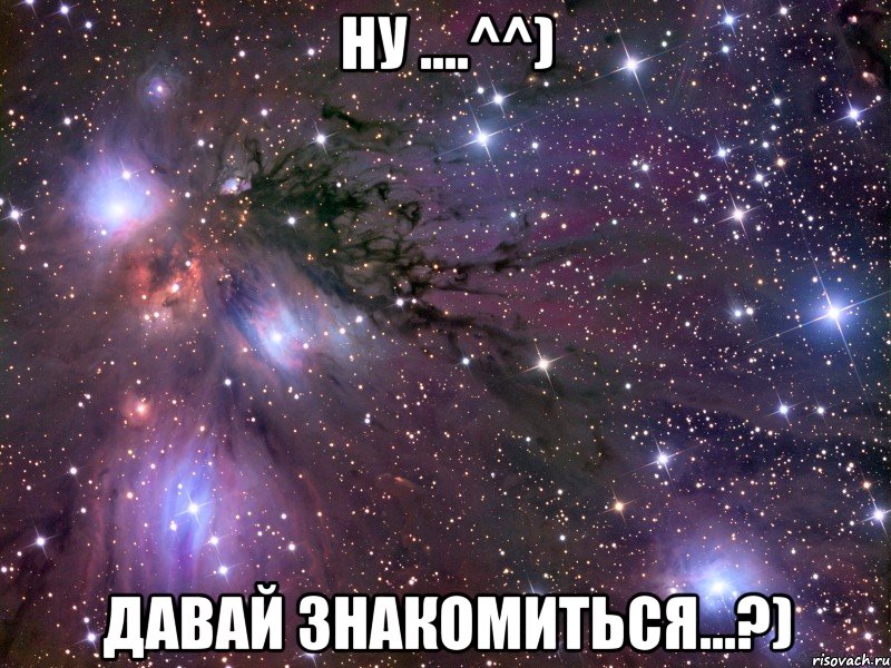 Ну ....^^) Давай знакомиться...?), Мем Космос