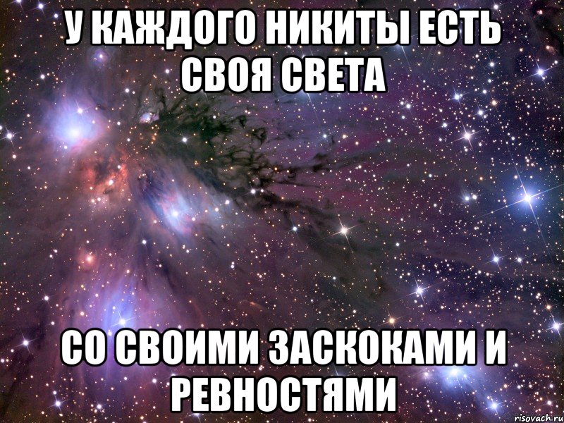 у каждого Никиты есть своя Света со своими заскоками и ревностями, Мем Космос