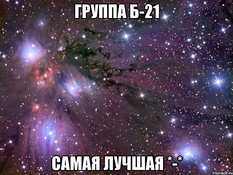 Группа Б-21 Самая лучшая *-*, Мем Космос