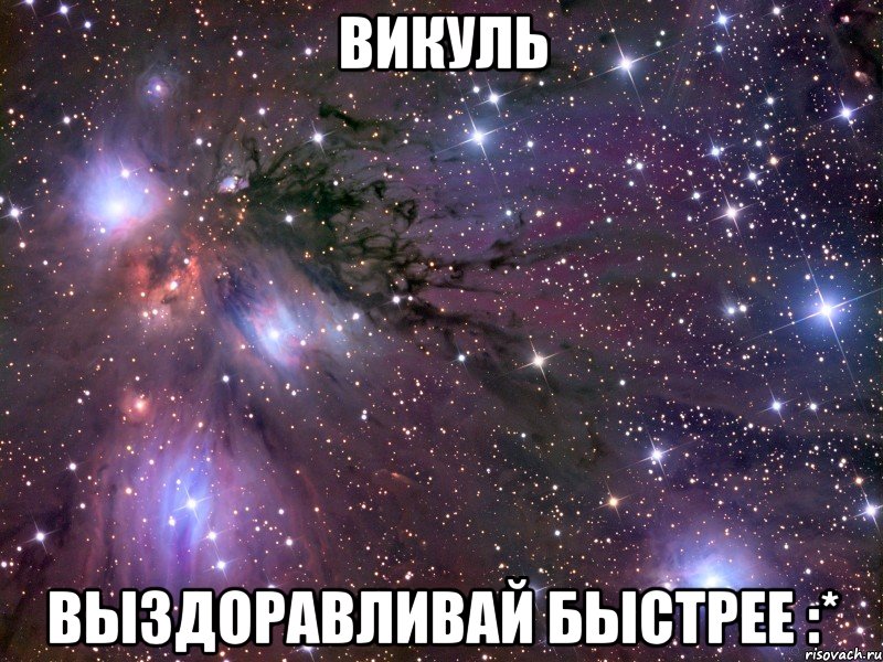 Викуль Выздоравливай Быстрее :*, Мем Космос