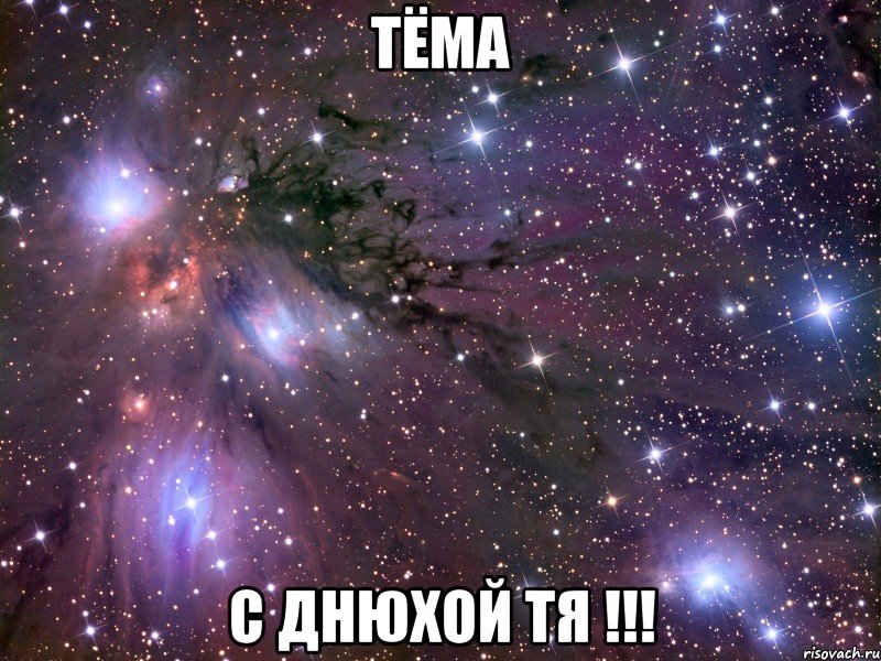 Тёма С ДНЮХОЙ ТЯ !!!, Мем Космос