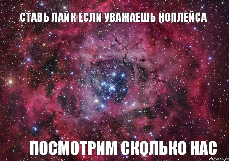 ставь лайк ЕСЛИ УВАЖАЕШЬ НОПЛЕЙСА посмотрим сколько нас, Мем Ты просто космос