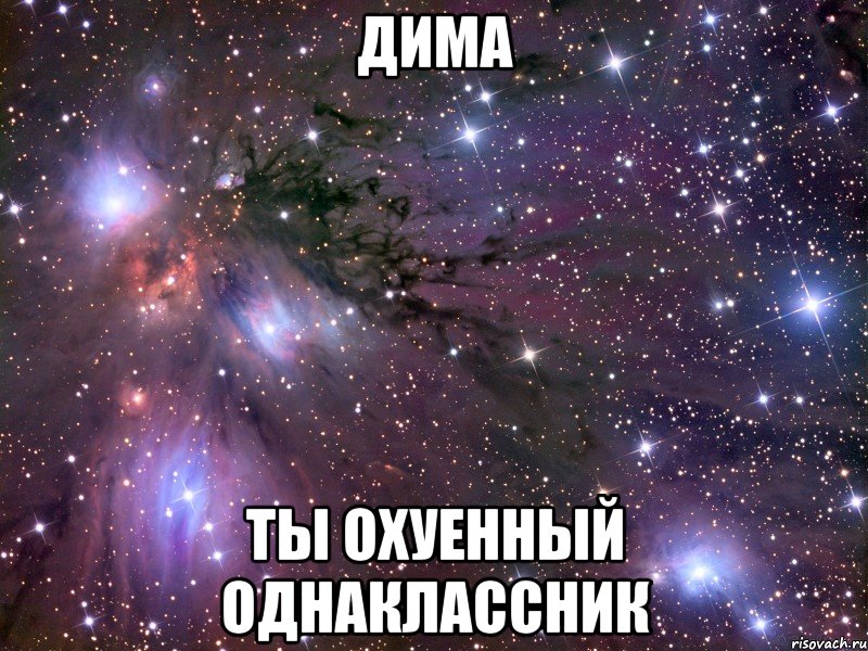 Дима Ты охуенный однаклассник, Мем Космос