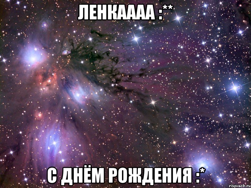 Ленкаааа :** С Днём Рождения :*, Мем Космос