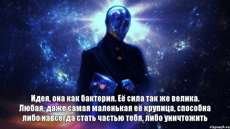 Идея, она как бактерия. Её сила так же велика. Любая, даже самая маленькая её крупица, способна либо навсегда стать частью тебя, либо уничтожить, Комикс космос