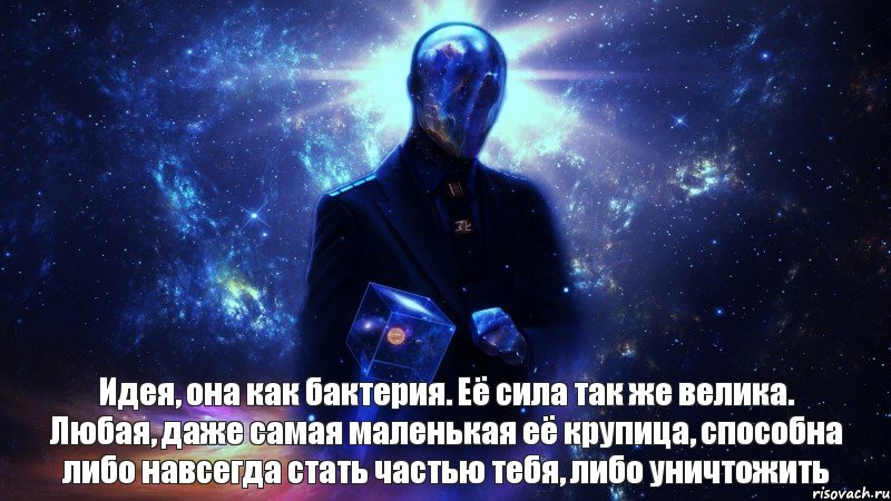 Идея, она как бактерия. Её сила так же велика. Любая, даже самая маленькая её крупица, способна либо навсегда стать частью тебя, либо уничтожить, Комикс космос