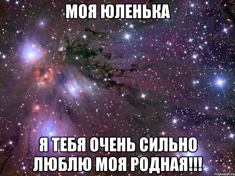 Моя Юленька Я тебя очень сильно люблю моя родная!!!, Мем Космос