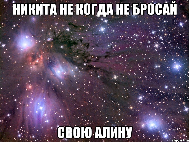 Никита не когда не бросай свою Алину, Мем Космос