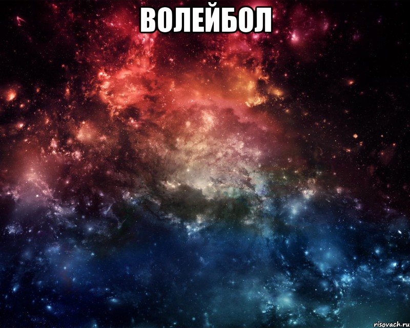 Волейбол 